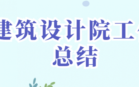 建筑设计院工作总结范文