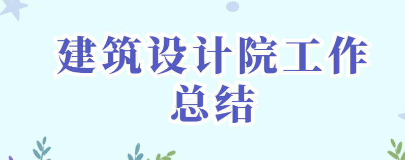 建筑设计院工作总结范文