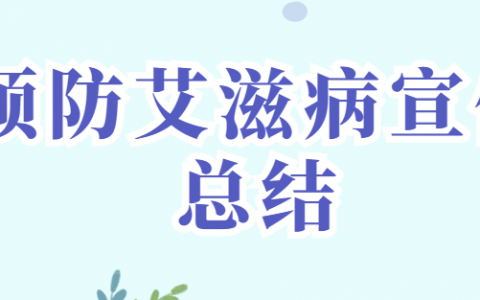 预防艾滋病宣传总结报告