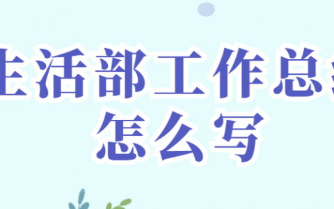 生活部工作总结