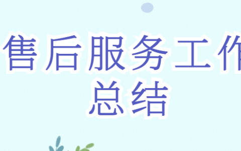 关于售后服务总结报告怎么写？个人售后服务工作总结范文