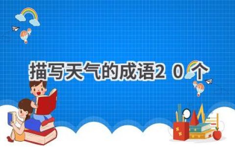 描写天气的成语20个