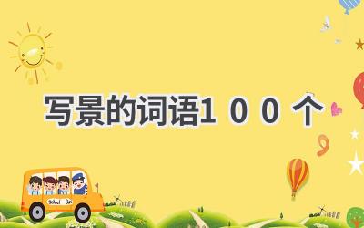 写景的词语100个