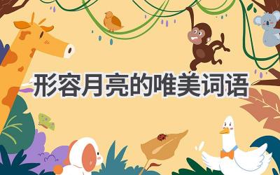 形容月亮的唯美词语