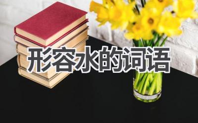形容水的词语