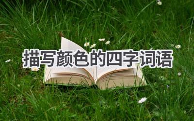 描写颜色的四字词语
