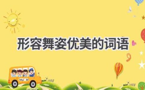 形容舞姿优美的词语