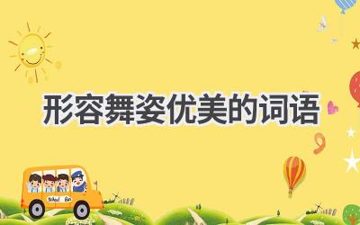 形容舞姿优美的词语