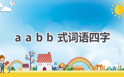 aabb式词语四字