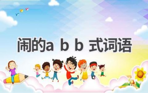 闹的abb式词语