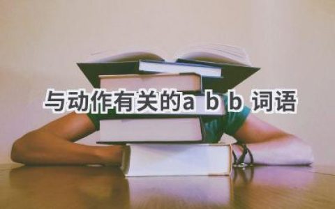 与动作有关的abb词语