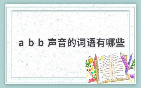 abb声音的词语有哪些