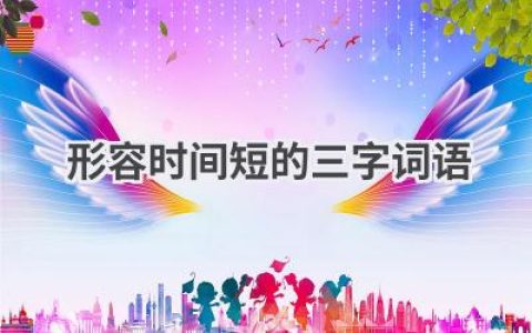 形容时间短的三字词语