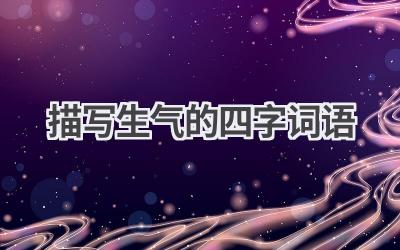 描写生气的四字词语