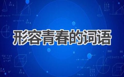 形容青春的词语