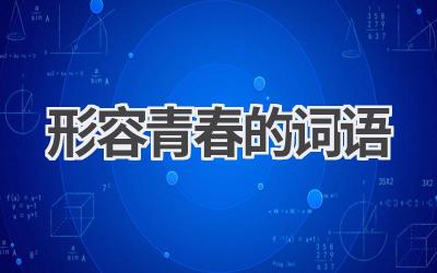 形容青春的词语