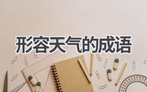 形容天气的成语