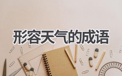 形容天气的成语