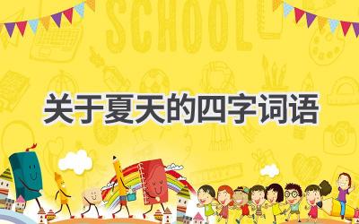 关于夏天的四字词语