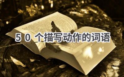 50个描写动作的词语