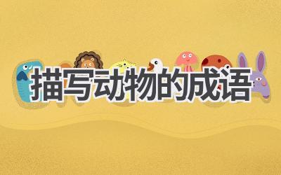 描写动物的成语