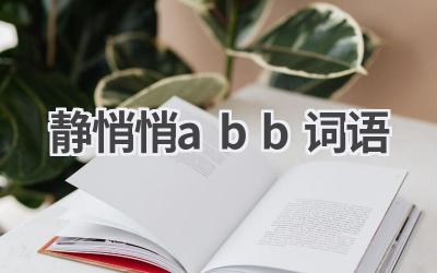 静悄悄abb词语