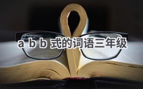 abb式的词语三年级