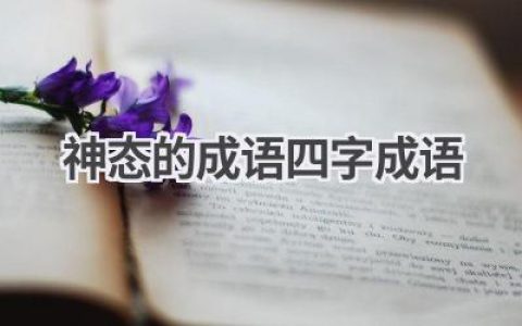 神态的成语四字成语