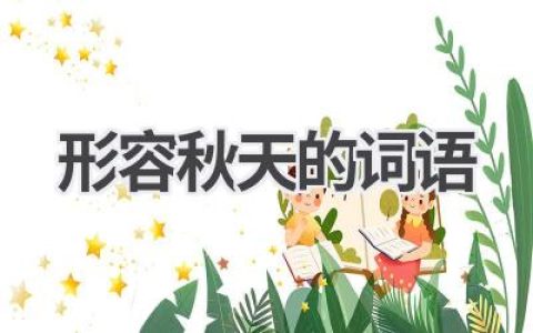 形容秋天的词语