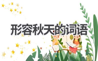 形容秋天的词语