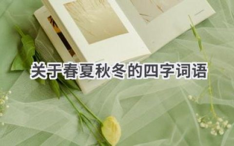 关于春夏秋冬的四字词语
