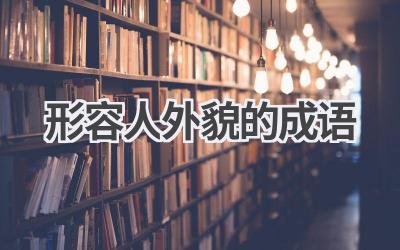 形容人外貌的成语