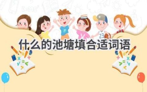 什么的池塘填合适词语