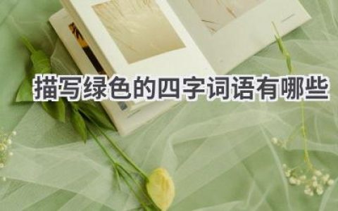 描写绿色的四字词语有哪些