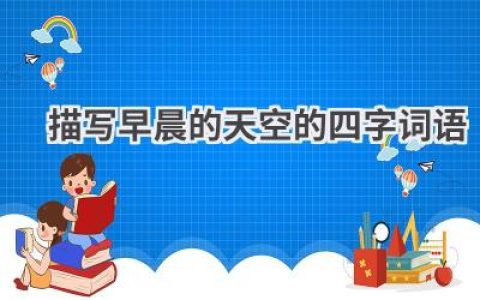 描写早晨的天空的四字词语
