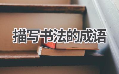 描写书法的成语