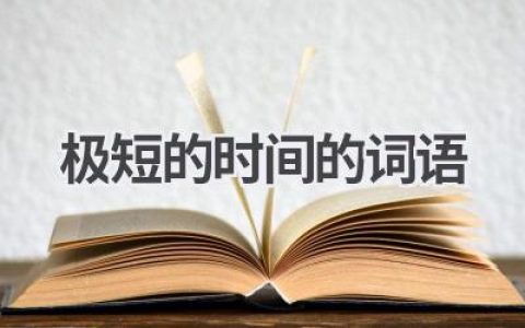 极短的时间的词语