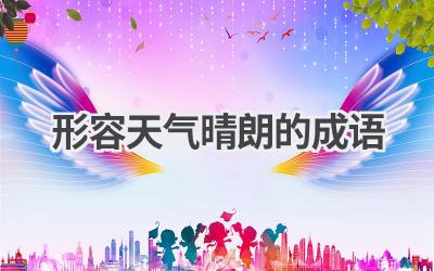 形容天气晴朗的成语