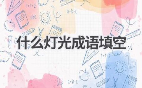 什么灯光成语填空