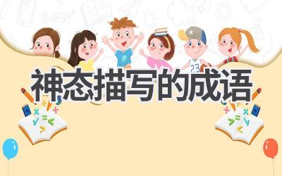 神态描写的成语