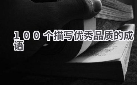 100个描写优秀品质的成语
