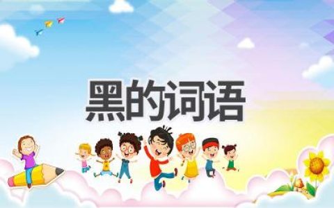 黑的词语