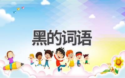 黑的词语