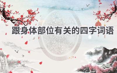 跟身体部位有关的四字词语