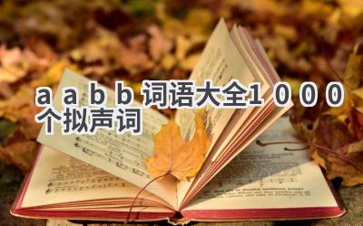 aabb词语大全1000个拟声词
