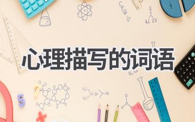 心理描写的词语