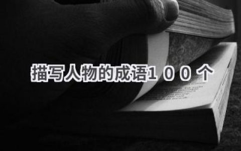 描写人物的成语100个