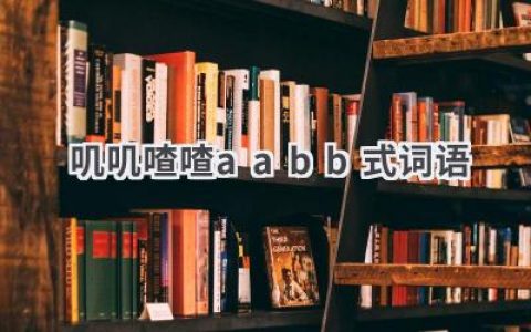 叽叽喳喳aabb式词语