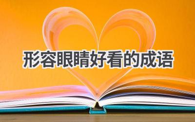 形容眼睛好看的成语