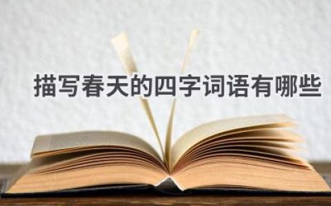 描写春天的四字词语有哪些